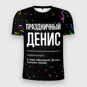 Мужская футболка 3D Slim с принтом Праздничный Денис и конфетти в Петрозаводске, 100% полиэстер с улучшенными характеристиками | приталенный силуэт, круглая горловина, широкие плечи, сужается к линии бедра | 