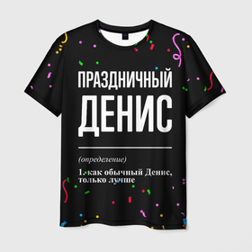 Мужская футболка 3D с принтом Праздничный Денис и конфетти в Новосибирске, 100% полиэфир | прямой крой, круглый вырез горловины, длина до линии бедер | 