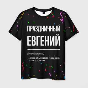 Мужская футболка 3D с принтом Праздничный Евгений и конфетти в Кировске, 100% полиэфир | прямой крой, круглый вырез горловины, длина до линии бедер | 