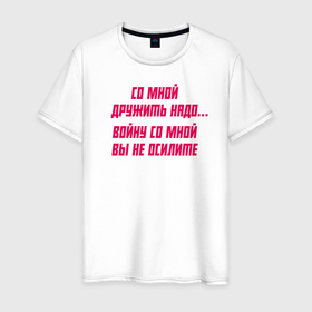 Мужская футболка хлопок с принтом Со мной дружить надо в Екатеринбурге, 100% хлопок | прямой крой, круглый вырез горловины, длина до линии бедер, слегка спущенное плечо. | 