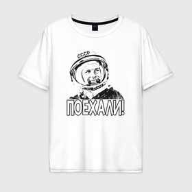Мужская футболка хлопок Oversize с принтом Пооехали Гагарин в Екатеринбурге, 100% хлопок | свободный крой, круглый ворот, “спинка” длиннее передней части | Тематика изображения на принте: 