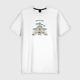 Мужская футболка хлопок Slim с принтом Беларусь Минск Минская ратуша в Новосибирске, 92% хлопок, 8% лайкра | приталенный силуэт, круглый вырез ворота, длина до линии бедра, короткий рукав | 