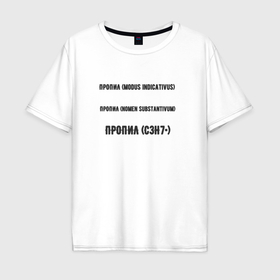 Мужская футболка хлопок Oversize с принтом Пропил c3h7 в Петрозаводске, 100% хлопок | свободный крой, круглый ворот, “спинка” длиннее передней части | 