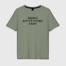 Мужская футболка хлопок Oversize с принтом Пацаны всегда готовы к бою в Тюмени, 100% хлопок | свободный крой, круглый ворот, “спинка” длиннее передней части | Тематика изображения на принте: 