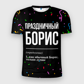 Мужская футболка 3D Slim с принтом Праздничный Борис и конфетти в Белгороде, 100% полиэстер с улучшенными характеристиками | приталенный силуэт, круглая горловина, широкие плечи, сужается к линии бедра | 