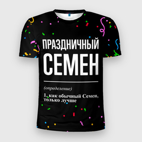 Мужская футболка 3D Slim с принтом Праздничный Семен и конфетти в Петрозаводске, 100% полиэстер с улучшенными характеристиками | приталенный силуэт, круглая горловина, широкие плечи, сужается к линии бедра | 