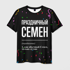 Мужская футболка 3D с принтом Праздничный Семен и конфетти в Петрозаводске, 100% полиэфир | прямой крой, круглый вырез горловины, длина до линии бедер | 