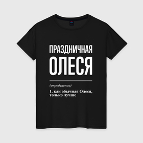 Женская футболка хлопок с принтом Праздничная Олеся: определение в Рязани, 100% хлопок | прямой крой, круглый вырез горловины, длина до линии бедер, слегка спущенное плечо | 