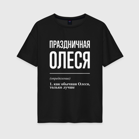 Женская футболка хлопок Oversize с принтом Праздничная Олеся: определение в Новосибирске, 100% хлопок | свободный крой, круглый ворот, спущенный рукав, длина до линии бедер
 | 
