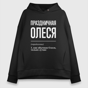 Женское худи Oversize хлопок с принтом Праздничная Олеся: определение в Тюмени, френч-терри — 70% хлопок, 30% полиэстер. Мягкий теплый начес внутри —100% хлопок | боковые карманы, эластичные манжеты и нижняя кромка, капюшон на магнитной кнопке | 