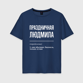 Женская футболка хлопок Oversize с принтом Праздничная Людмила: определение в Новосибирске, 100% хлопок | свободный крой, круглый ворот, спущенный рукав, длина до линии бедер
 | 