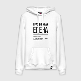 Женская толстовка хлопок с принтом Праздничная Елена в Ханты-Майнсийске, френч-терри, мягкий теплый начес внутри (100% хлопок) | карман-кенгуру, эластичные манжеты и нижняя кромка, капюшон с подкладом и шнурком | Тематика изображения на принте: 
