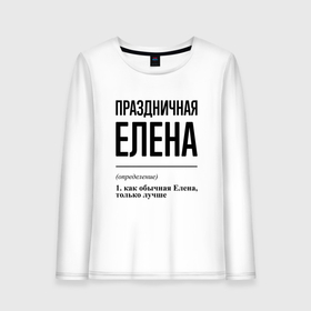Женский лонгслив хлопок с принтом Праздничная Елена в Ханты-Майнсийске, 100% хлопок |  | Тематика изображения на принте: 