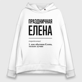 Женское худи Oversize хлопок с принтом Праздничная Елена в Тюмени, френч-терри — 70% хлопок, 30% полиэстер. Мягкий теплый начес внутри —100% хлопок | боковые карманы, эластичные манжеты и нижняя кромка, капюшон на магнитной кнопке | 