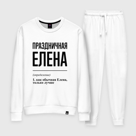 Женский костюм хлопок с принтом Праздничная Елена в Ханты-Майнсийске, 100% хлопок | на свитшоте круглая горловина, мягкая резинка по низу. Брюки заужены к низу, на них два вида карманов: два 