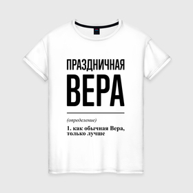 Женская футболка хлопок с принтом Праздничная Вера в Белгороде, 100% хлопок | прямой крой, круглый вырез горловины, длина до линии бедер, слегка спущенное плечо | 