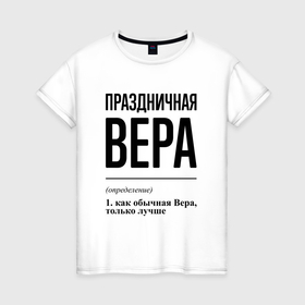 Женская футболка хлопок с принтом Праздничная Вера в Рязани, 100% хлопок | прямой крой, круглый вырез горловины, длина до линии бедер, слегка спущенное плечо | 