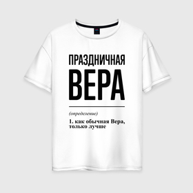 Женская футболка хлопок Oversize с принтом Праздничная Вера в Белгороде, 100% хлопок | свободный крой, круглый ворот, спущенный рукав, длина до линии бедер
 | 