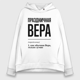 Женское худи Oversize хлопок с принтом Праздничная Вера в Тюмени, френч-терри — 70% хлопок, 30% полиэстер. Мягкий теплый начес внутри —100% хлопок | боковые карманы, эластичные манжеты и нижняя кромка, капюшон на магнитной кнопке | 