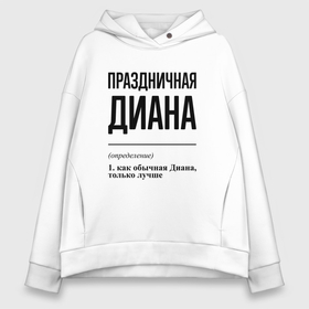 Женское худи Oversize хлопок с принтом Праздничная Диана в Тюмени, френч-терри — 70% хлопок, 30% полиэстер. Мягкий теплый начес внутри —100% хлопок | боковые карманы, эластичные манжеты и нижняя кромка, капюшон на магнитной кнопке | 