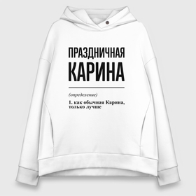 Женское худи Oversize хлопок с принтом Праздничная Карина в Тюмени, френч-терри — 70% хлопок, 30% полиэстер. Мягкий теплый начес внутри —100% хлопок | боковые карманы, эластичные манжеты и нижняя кромка, капюшон на магнитной кнопке | 