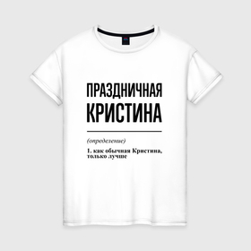 Женская футболка хлопок с принтом Праздничная Кристина в Петрозаводске, 100% хлопок | прямой крой, круглый вырез горловины, длина до линии бедер, слегка спущенное плечо | Тематика изображения на принте: 