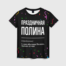 Женская футболка 3D с принтом Праздничная Полина конфетти в Белгороде, 100% полиэфир ( синтетическое хлопкоподобное полотно) | прямой крой, круглый вырез горловины, длина до линии бедер | Тематика изображения на принте: 