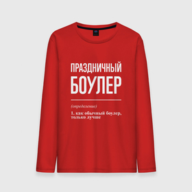 Мужской лонгслив хлопок с принтом Праздничный боулер в городе Новоалтайск, 100% хлопок |  | 