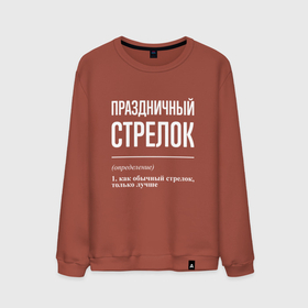 Мужской свитшот хлопок с принтом Праздничный стрелок в городе Новоалтайск, 100% хлопок |  | 