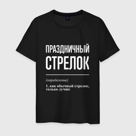 Мужская футболка хлопок с принтом Праздничный стрелок в городе Новоалтайск, 100% хлопок | прямой крой, круглый вырез горловины, длина до линии бедер, слегка спущенное плечо. | 