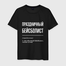 Мужская футболка хлопок с принтом Праздничный бейсболист в городе Новоалтайск, 100% хлопок | прямой крой, круглый вырез горловины, длина до линии бедер, слегка спущенное плечо. | 