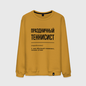 Мужской свитшот хлопок с принтом Праздничный теннисист: определение в Петрозаводске, 100% хлопок |  | 