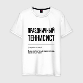 Мужская футболка хлопок с принтом Праздничный теннисист: определение в Новосибирске, 100% хлопок | прямой крой, круглый вырез горловины, длина до линии бедер, слегка спущенное плечо. | 