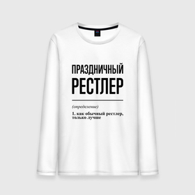 Мужской лонгслив хлопок с принтом Праздничный рестлер: определение в Екатеринбурге, 100% хлопок |  | 