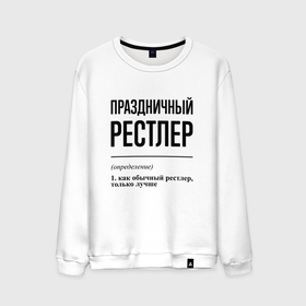 Мужской свитшот хлопок с принтом Праздничный рестлер: определение в Екатеринбурге, 100% хлопок |  | 