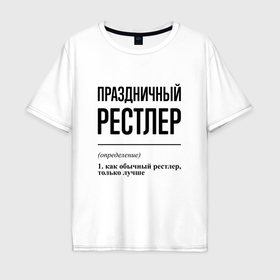 Мужская футболка хлопок Oversize с принтом Праздничный рестлер: определение в Тюмени, 100% хлопок | свободный крой, круглый ворот, “спинка” длиннее передней части | 