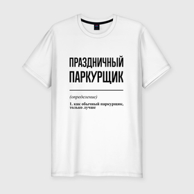 Мужская футболка хлопок Slim с принтом Праздничный паркурщик: определение в Санкт-Петербурге, 92% хлопок, 8% лайкра | приталенный силуэт, круглый вырез ворота, длина до линии бедра, короткий рукав | 