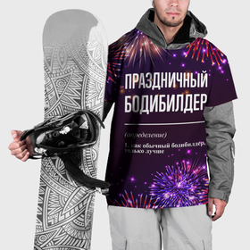 Накидка на куртку 3D с принтом Праздничный бодибилдер: фейерверк в Санкт-Петербурге, 100% полиэстер |  | 