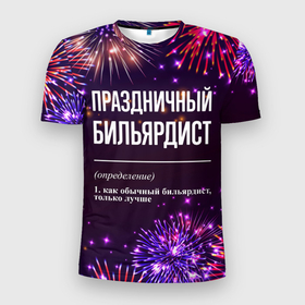 Мужская футболка 3D Slim с принтом Праздничный бильярдист: фейерверк в Петрозаводске, 100% полиэстер с улучшенными характеристиками | приталенный силуэт, круглая горловина, широкие плечи, сужается к линии бедра | 