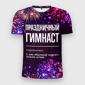 Мужская футболка 3D Slim с принтом Праздничный гимнаст: фейерверк в городе Новоалтайск, 100% полиэстер с улучшенными характеристиками | приталенный силуэт, круглая горловина, широкие плечи, сужается к линии бедра | 