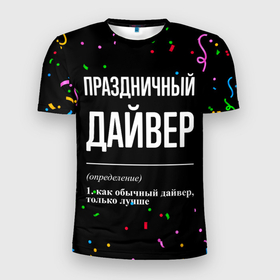 Мужская футболка 3D Slim с принтом Праздничный дайвер и конфетти в Новосибирске, 100% полиэстер с улучшенными характеристиками | приталенный силуэт, круглая горловина, широкие плечи, сужается к линии бедра | 