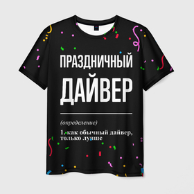 Мужская футболка 3D с принтом Праздничный дайвер и конфетти в Новосибирске, 100% полиэфир | прямой крой, круглый вырез горловины, длина до линии бедер | 