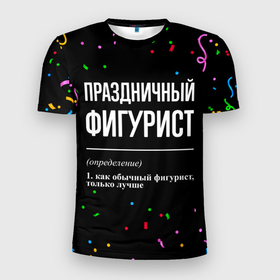 Мужская футболка 3D Slim с принтом Праздничный фигурист и конфетти в городе Новоалтайск, 100% полиэстер с улучшенными характеристиками | приталенный силуэт, круглая горловина, широкие плечи, сужается к линии бедра | 