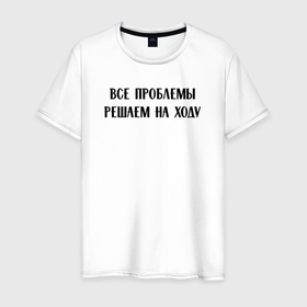 Мужская футболка хлопок с принтом Все проблемы решаем на ходу   цитата в Петрозаводске, 100% хлопок | прямой крой, круглый вырез горловины, длина до линии бедер, слегка спущенное плечо. | 