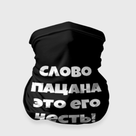 Бандана-труба 3D с принтом Слово пацана цитата в Екатеринбурге, 100% полиэстер, ткань с особыми свойствами — Activecool | плотность 150‒180 г/м2; хорошо тянется, но сохраняет форму | 