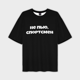 Мужская футболка oversize 3D с принтом Не пью спортсмен в городе Новоалтайск,  |  | 