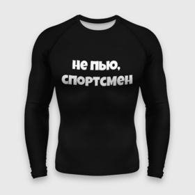 Мужской рашгард 3D с принтом Не пью спортсмен в городе Новоалтайск,  |  | 