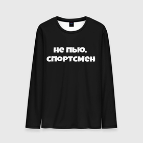 Мужской лонгслив 3D с принтом Не пью спортсмен в городе Новоалтайск, 100% полиэстер | длинные рукава, круглый вырез горловины, полуприлегающий силуэт | 