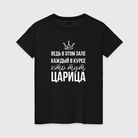 Женская футболка хлопок с принтом Я царица в Белгороде, 100% хлопок | прямой крой, круглый вырез горловины, длина до линии бедер, слегка спущенное плечо | 