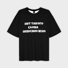Мужская футболка oversize 3D с принтом Нет такого слова невозможно слово пацана в Курске,  |  | Тематика изображения на принте: 